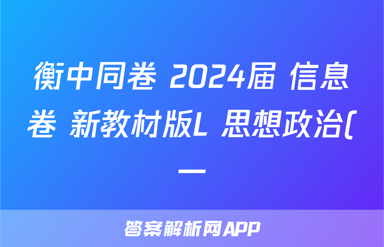 衡中同卷 2024届 信息卷 新教材版L 思想政治(一)1答案